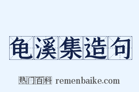 龟溪集造句是什么意思的图片